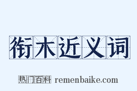 衔木近义词是什么意思的图片